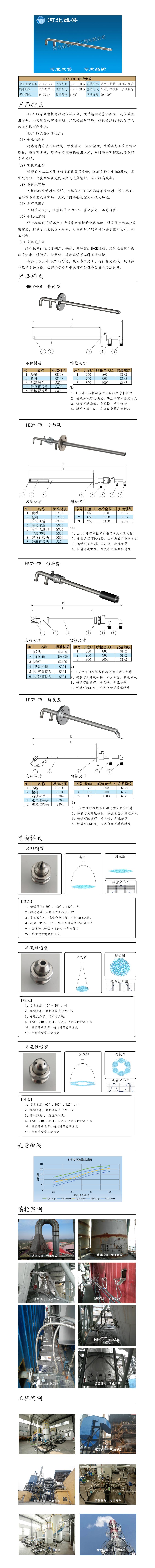 河北誠譽為您提供煙氣脫硝噴槍保護套、噴槍參數、材質尺寸、流量分布圖、扇形空心錐俯視圖介紹，以及煙氣脫硝噴槍霧化視頻展示和工程案例介紹，